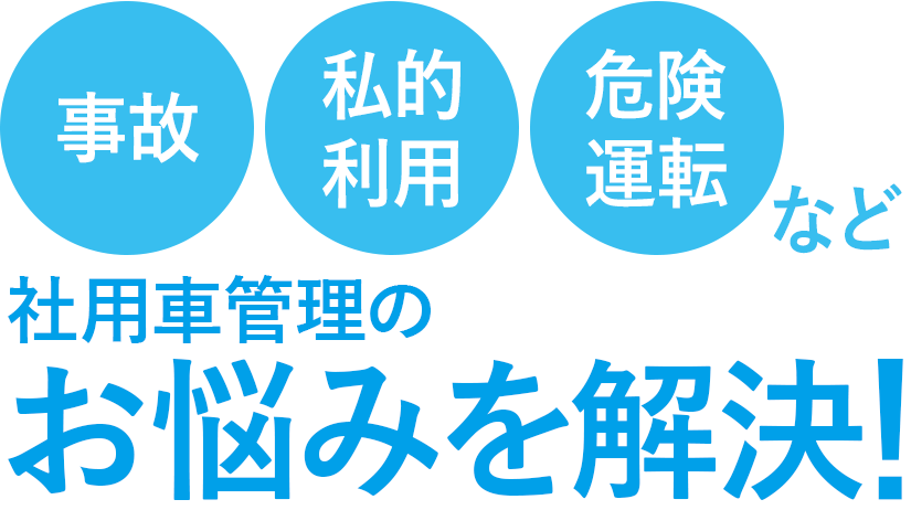 社用車の日報・月報を自動化・面倒な操作は不要・ドライバーの負担を激減